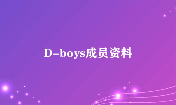 D-boys成员资料