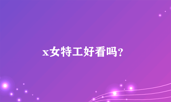 x女特工好看吗？