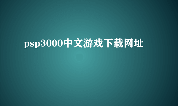 psp3000中文游戏下载网址