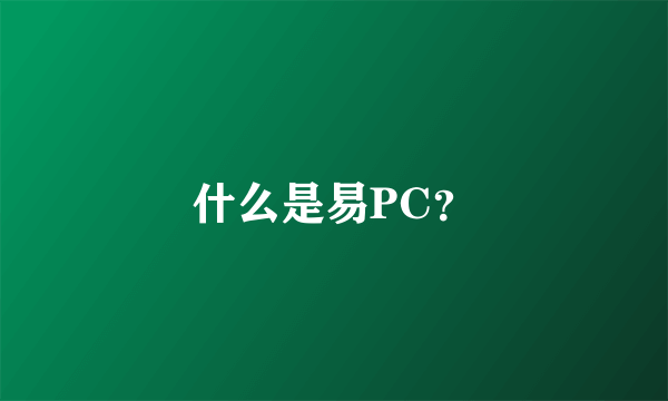 什么是易PC？