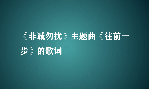 《非诚勿扰》主题曲《往前一步》的歌词