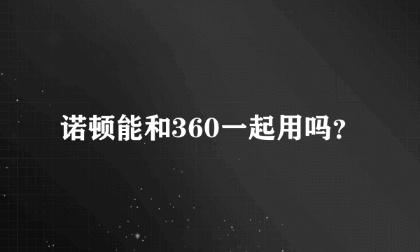 诺顿能和360一起用吗？