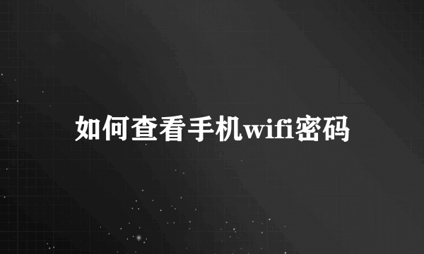 如何查看手机wifi密码