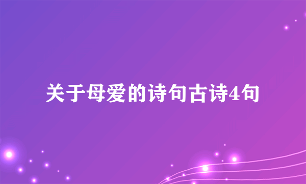 关于母爱的诗句古诗4句