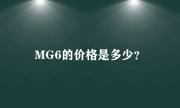 MG6的价格是多少？