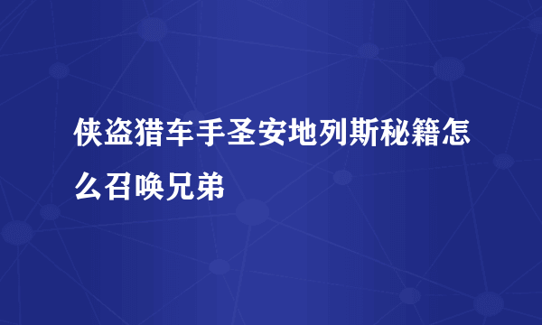 侠盗猎车手圣安地列斯秘籍怎么召唤兄弟