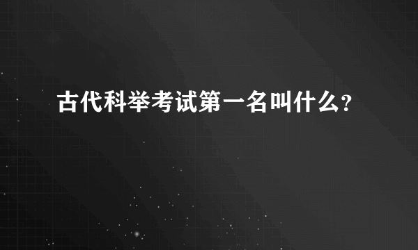 古代科举考试第一名叫什么？