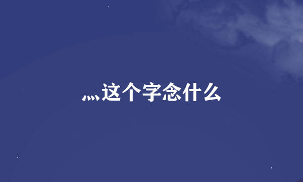 灬这个字念什么