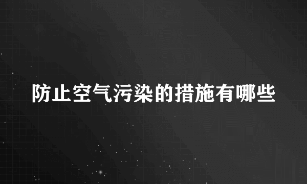 防止空气污染的措施有哪些