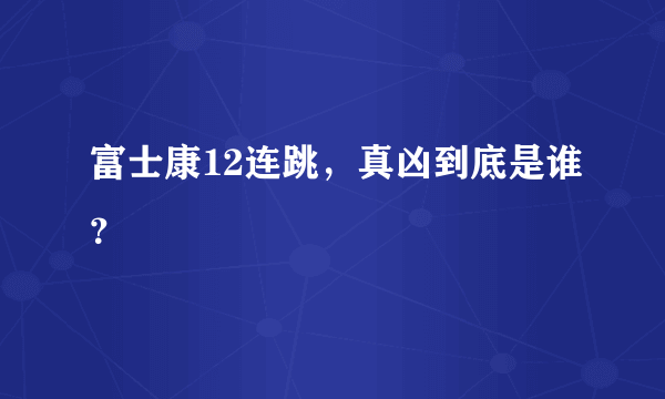 富士康12连跳，真凶到底是谁？