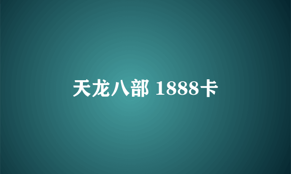 天龙八部 1888卡