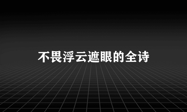 不畏浮云遮眼的全诗