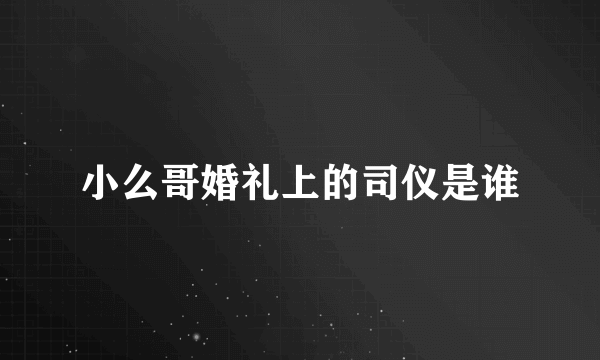 小么哥婚礼上的司仪是谁