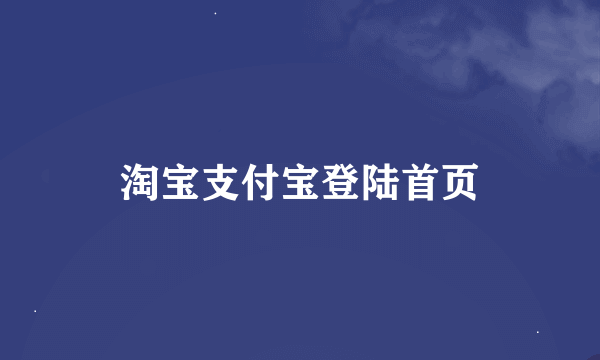 淘宝支付宝登陆首页