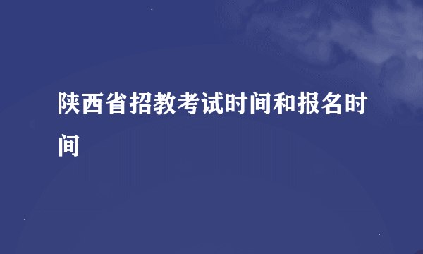 陕西省招教考试时间和报名时间