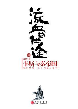 《流血的仕途李斯与秦帝国》epub下载在线阅读全文，求百度网盘云资源