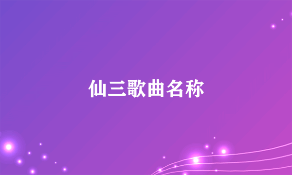 仙三歌曲名称