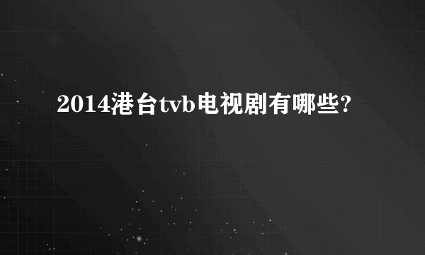 2014港台tvb电视剧有哪些?