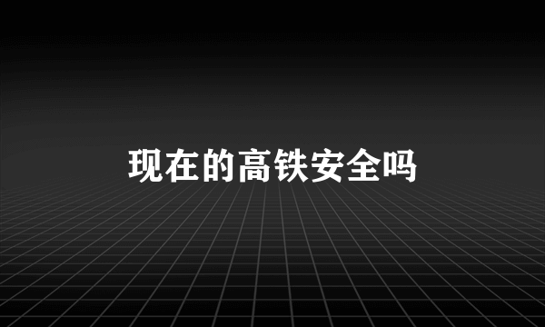 现在的高铁安全吗