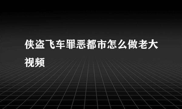 侠盗飞车罪恶都市怎么做老大视频