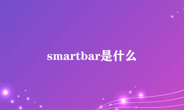 smartbar是什么