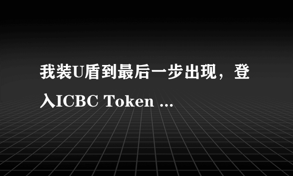 我装U盾到最后一步出现，登入ICBC Token ,输入PIN,请问我该输入什么