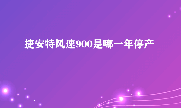 捷安特风速900是哪一年停产