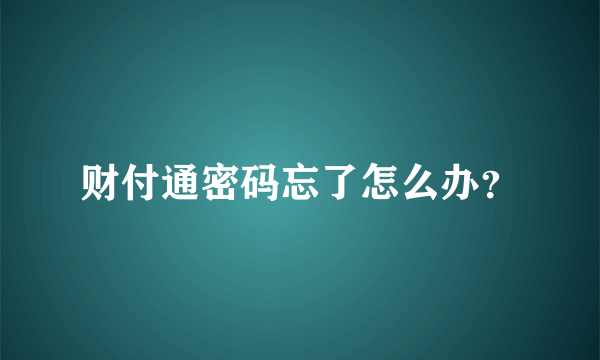 财付通密码忘了怎么办？