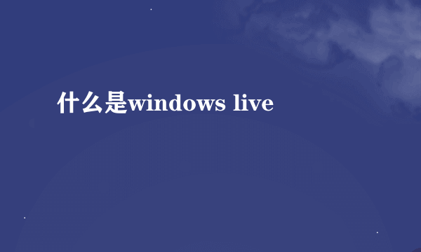 什么是windows live