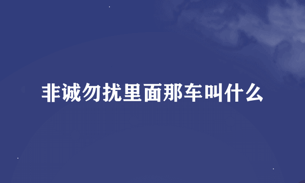 非诚勿扰里面那车叫什么