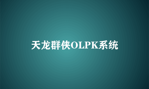 天龙群侠OLPK系统