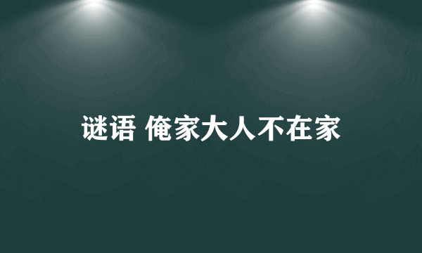 谜语 俺家大人不在家