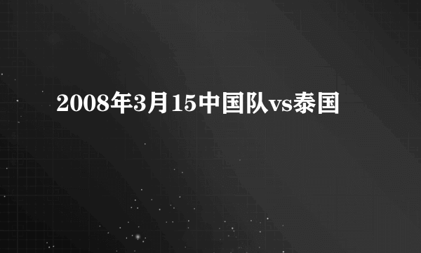 2008年3月15中国队vs泰国