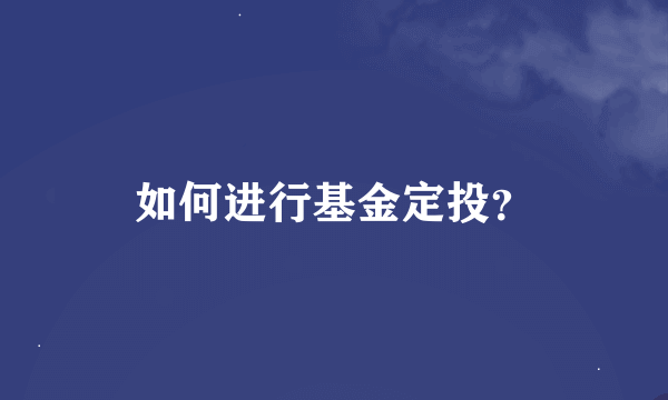 如何进行基金定投？