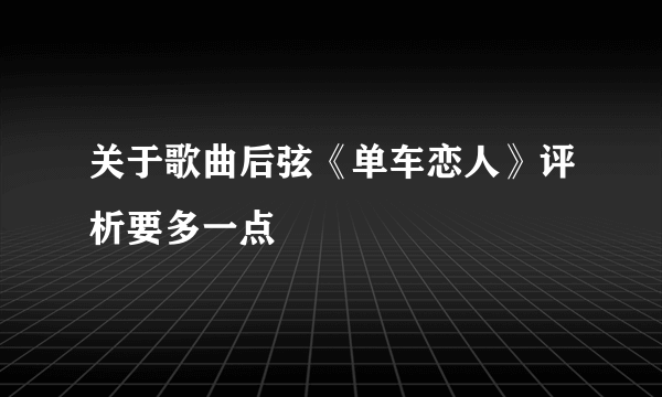 关于歌曲后弦《单车恋人》评析要多一点