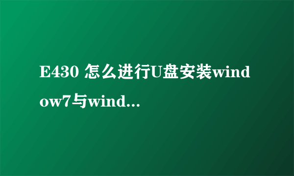 E430 怎么进行U盘安装window7与window8双系统？