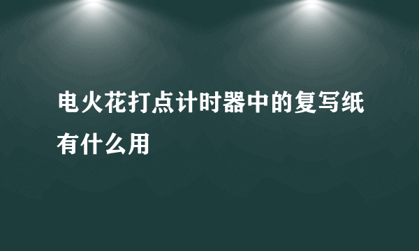 电火花打点计时器中的复写纸有什么用