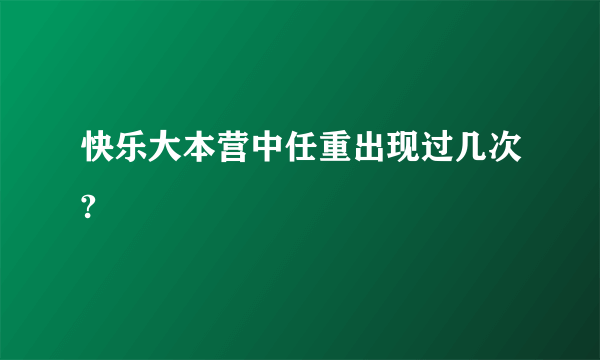 快乐大本营中任重出现过几次?