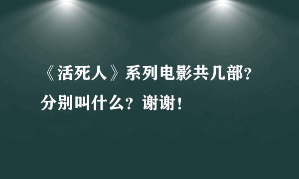 《活死人》系列电影共几部？分别叫什么？谢谢！