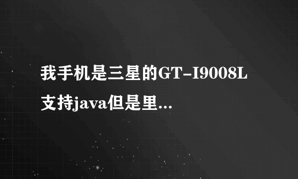 我手机是三星的GT-I9008L支持java但是里面不带电子书预览器，我应该下载那个版本的需要怎样安装才能用谢谢