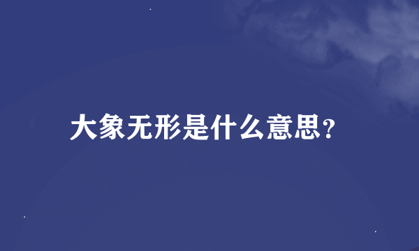 大象无形是什么意思？