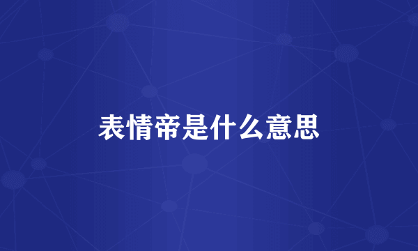 表情帝是什么意思