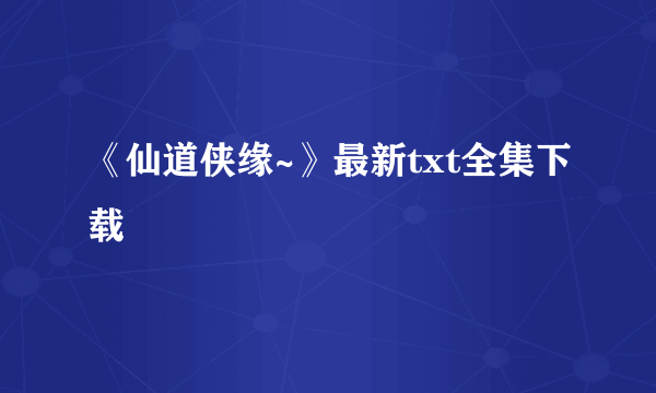 《仙道侠缘~》最新txt全集下载