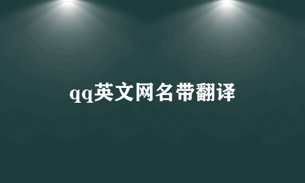 qq英文网名带翻译