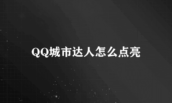 QQ城市达人怎么点亮