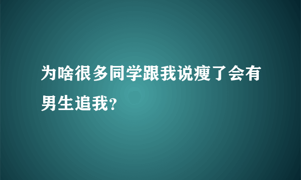 为啥很多同学跟我说瘦了会有男生追我？