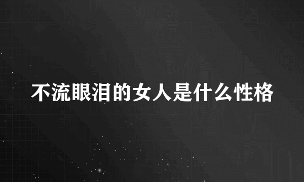 不流眼泪的女人是什么性格