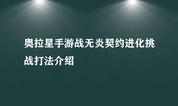 奥拉星手游战无炎契约进化挑战打法介绍