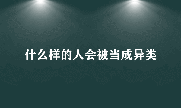 什么样的人会被当成异类