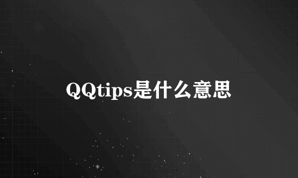 QQtips是什么意思